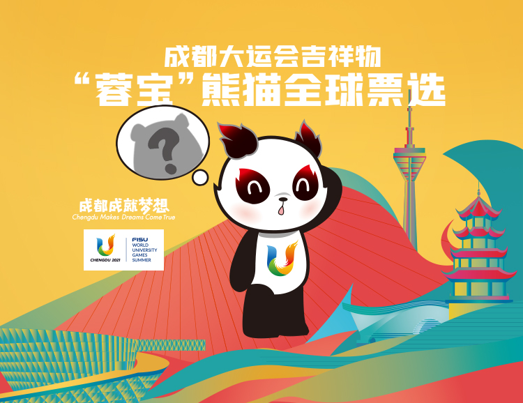 成都大运会吉祥物蓉宝实体熊猫网络票选活动17日零点正式开启 快来